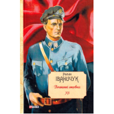 Вогненні стовпи. Том 19