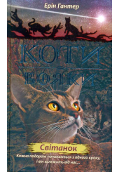 Коти-Вояки. Нове пророцтво. Книга 3. Світанок