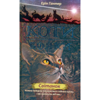 Коти-Вояки. Нове пророцтво. Книга 3. Світанок