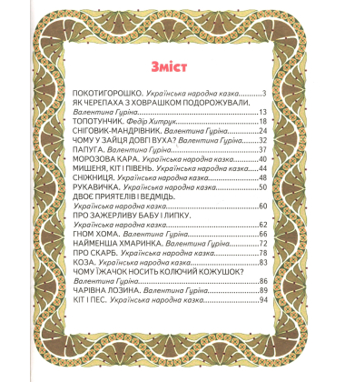 Скарбниця казок