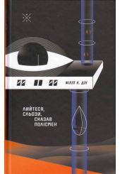 Лийтеся, сльози, сказав полісмен