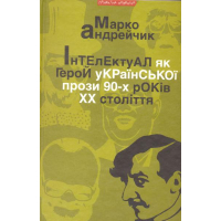 Інтелектуал як герой української прози 90-х років ХХ століття