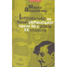 Інтелектуал як герой української прози 90-х років ХХ століття