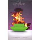 451 градус за фаренгейтом