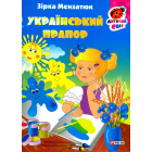 Український прапор