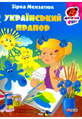 Український прапор