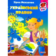 Український прапор
