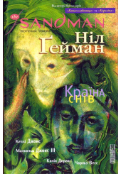 The Sandman. Пісочний чоловік. Том 3. Країна снів
