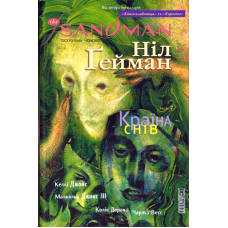 The Sandman. Пісочний чоловік. Том 3. Країна снів