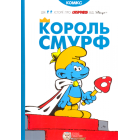 Король Смурф
