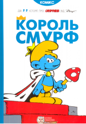 Король Смурф