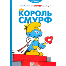 Король Смурф