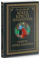 Смерть лорда Еджвера