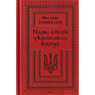 Нарис історії українського народу