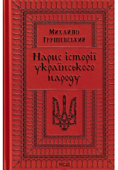 Нарис історії українського народу