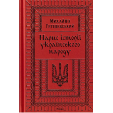 Нарис історії українського народу