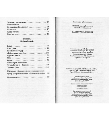 Наші котики: Бліндаж