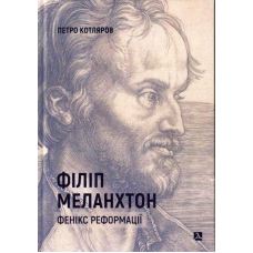 Філіп Меланхтон. Фенікс Реформації