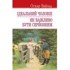 Ідеальний чоловік. Як важливо бути серйозним