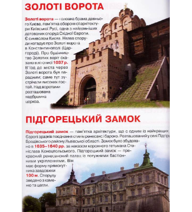 Велика книжка. Визначні пам'ятки України