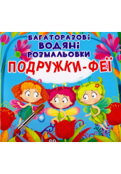 Багаторазові водяні розмальовки. Подружки-феї