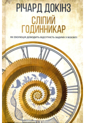 Сліпий годинникар: як еволюція доводить відсутність задуму у Всесвіті