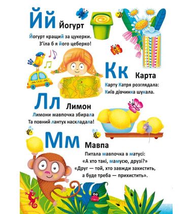 Школа розвитку маленького чомучки. Абетка