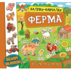 Наліпки-навчалки. Ферма