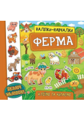 Наліпки-навчалки. Ферма