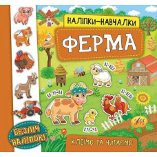 Наліпки-навчалки. Ферма