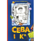 Сева і Ко. Шкільні історії