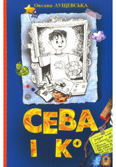 Сева і Ко. Шкільні історії