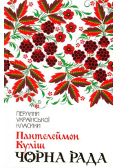 Чорна рада