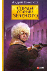 Справа Отамана Зеленого. Українські хроніки 1919 року