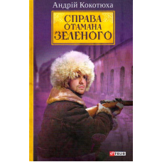 Справа Отамана Зеленого. Українські хроніки 1919 року