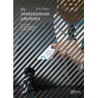 За зачиненими дверима