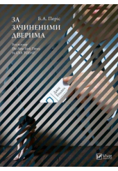 За зачиненими дверима