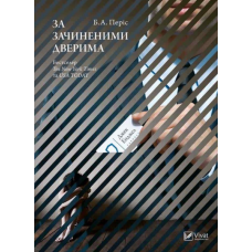 За зачиненими дверима