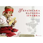 Українська народна іграшка