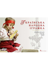 Українська народна іграшка