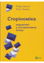 Сторіноміка: маркетинг у пострекламну епоху