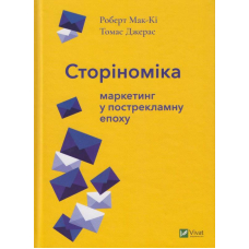 Сторіноміка: маркетинг у пострекламну епоху