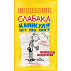 Щоденник слабака. Канікули псу під хвіст. Книга 4