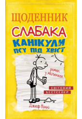 Щоденник слабака. Канікули псу під хвіст. Книга 4