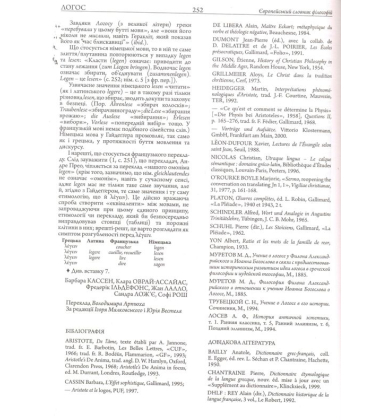 Європейський словник філософій. Том 1
