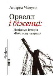 Орвелл і біженці: невідома історія "Колгоспу тварин"