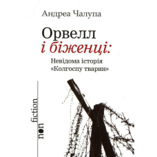 Орвелл і біженці: невідома історія "Колгоспу тварин"