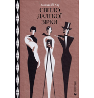 Світло далекої зірки