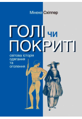 Голі чи покриті. Світова історія одягання і оголення