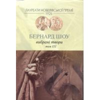 Вибрані твори. Т. 3